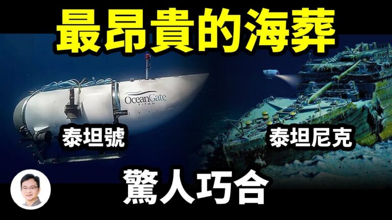 【文昭思緒飛揚】巧合頻發 兩艘泰坦歸於毀滅