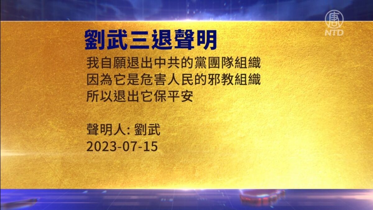 【禁闻】7月16日三退声明精选