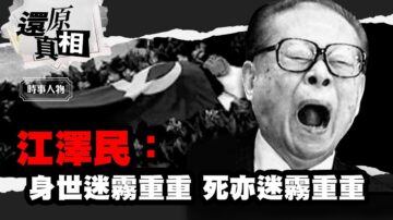 【还原真相】江泽民：身世迷雾重重 死亦迷雾重重