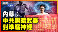 【新聞大家談】內幕：中共黑暗武器 對準腦神經