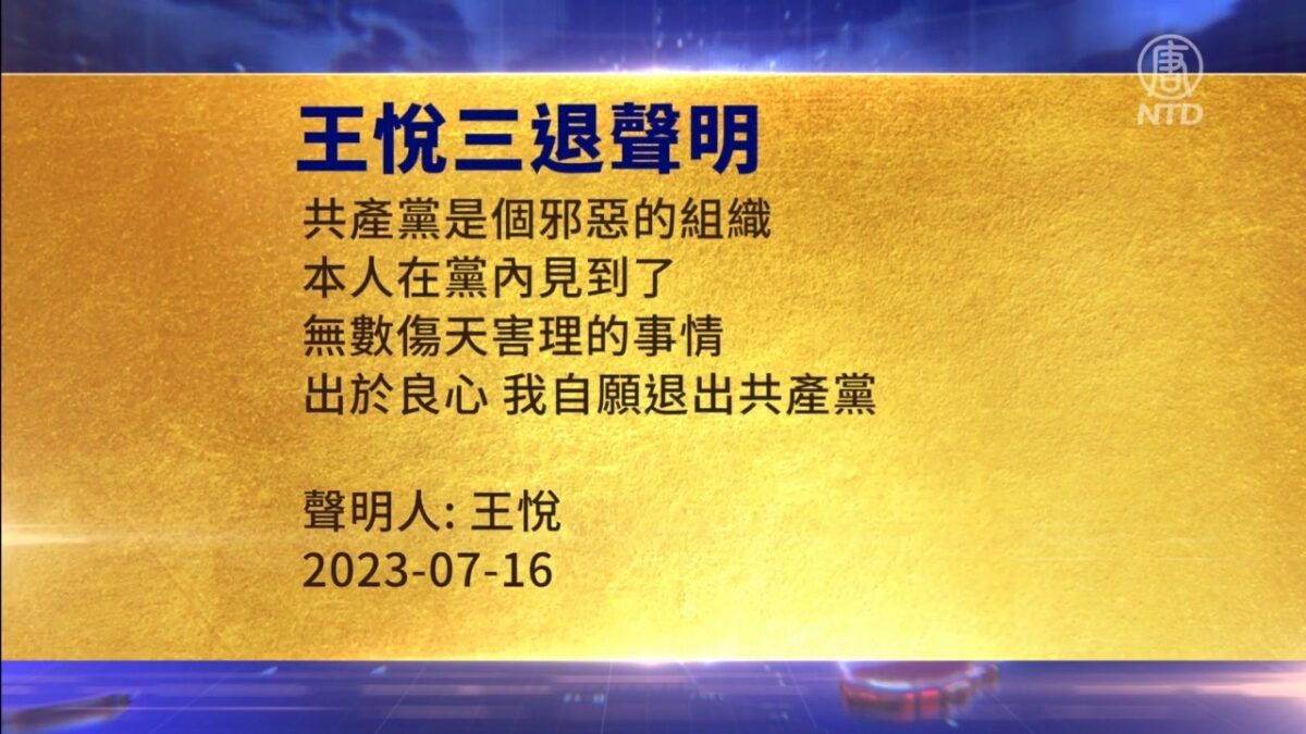 【禁闻】7月17日三退声明精选