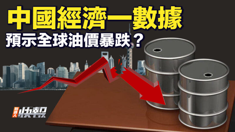【要聞快評】中國石油需求詭異 說明什麼？