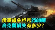 【探索時分】俄軍損失2500坦克 烏克蘭損多少