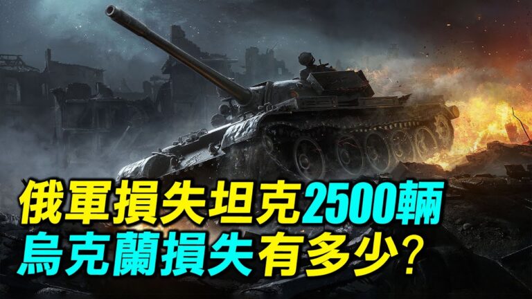 【探索時分】俄軍損失2500坦克 烏克蘭損多少