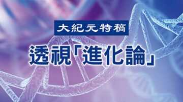 【大紀元特稿】分子生物學否定進化假說（中）