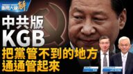 【新聞大破解】中共版克格勃推出 赤化延伸外企