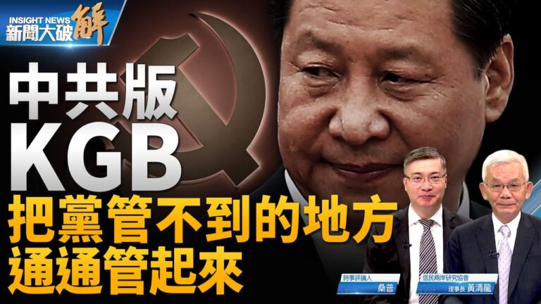 【新聞大破解】中共版克格勃推出 赤化延伸外企