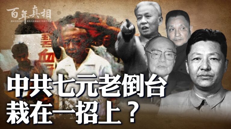 【百年真相】中共七元老倒台 栽在一招上？