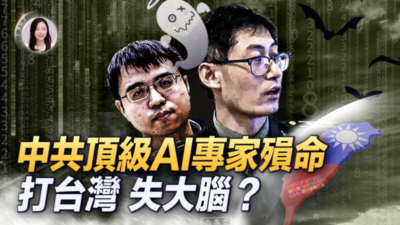【新唐人大视野】中共顶级AI专家殒命 打台湾 失大脑？