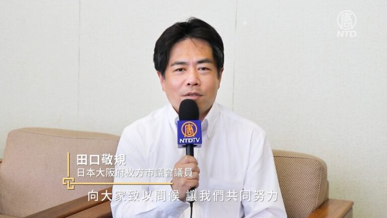 聲援法輪功反迫害 日本枚方市議会議員田口敬規致辭
