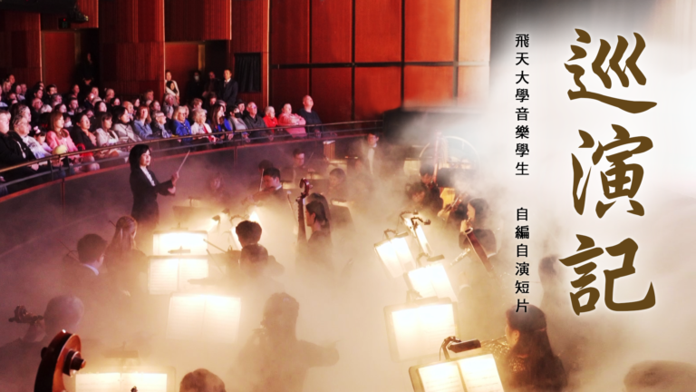 【飛天大學學生娛樂作品】神韻音樂家 - 巡演記