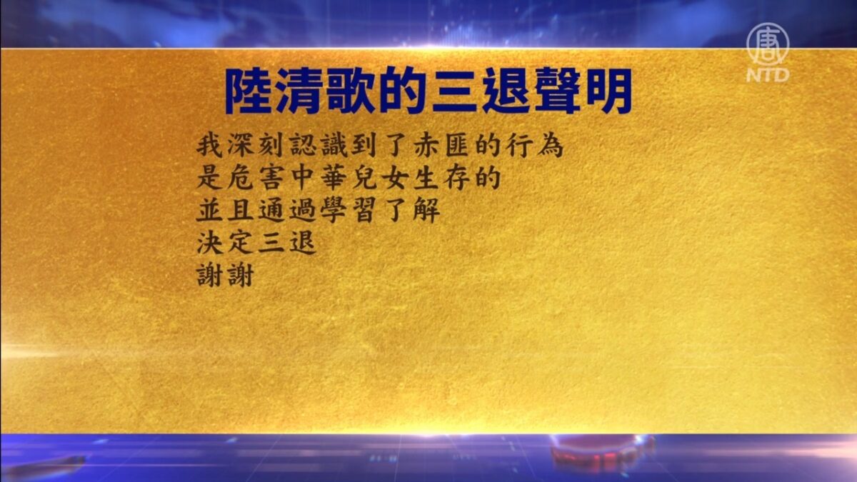 【禁闻】7月18日三退声明精选