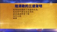 【禁聞】7月18日三退聲明精選