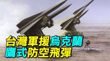 【探索时分】台鹰式防空飞弹军援乌克兰的意义