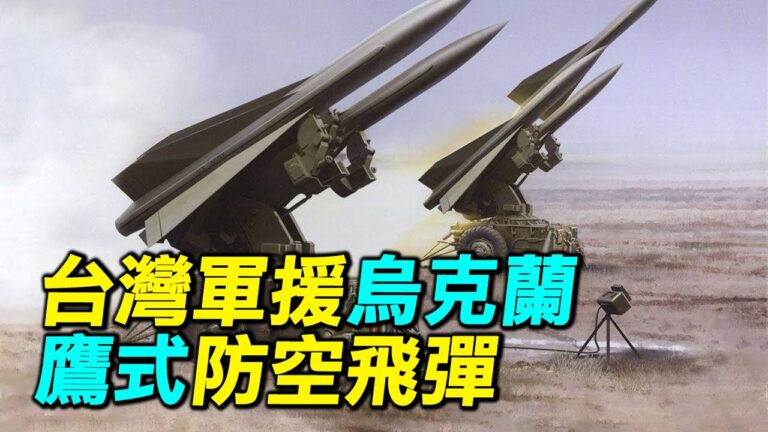【探索時分】台鷹式防空飛彈軍援烏克蘭的意義