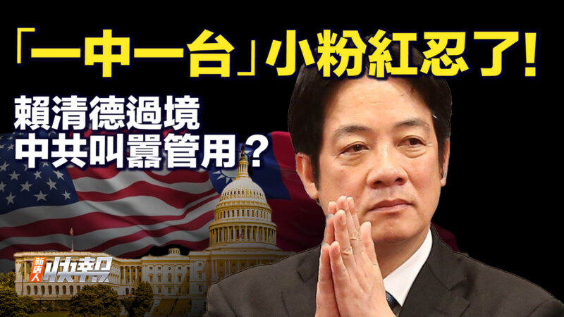 【要闻快评】台湾副总统过境美国 惹谁了？