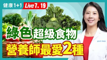 【健康1+1】绿色超级食物 营养师最爱2种