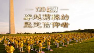 【禁闻】7·20纪实：穿越荆棘的坚定信仰者（下）