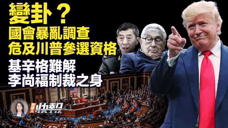 【新唐人快報】國會暴亂調查 危及川普參選資格