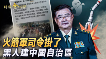 【時事金掃描】傳火箭軍司令自殺 陷間諜嫌疑？