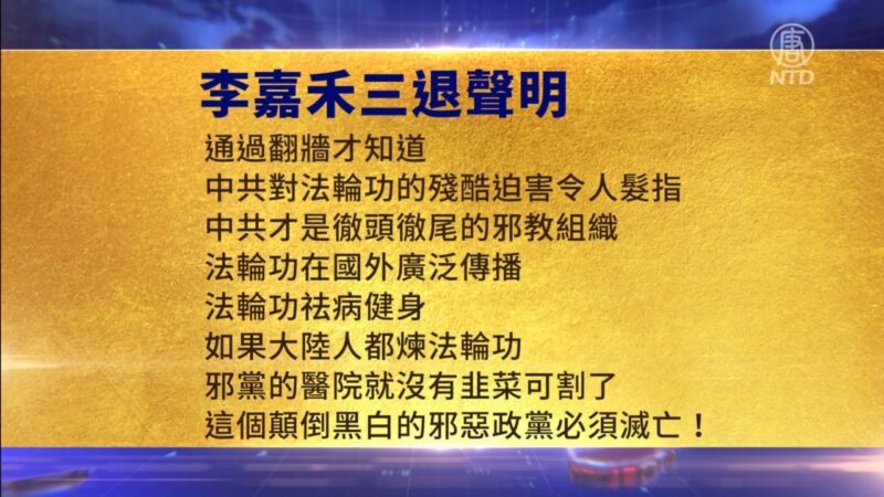 【禁闻】7月20日三退声明精选