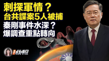 【新唐人快报】秦刚事件水深？ 爆当局调查重点已转向