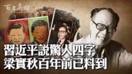 【百年真相】習說驚人四字 梁實秋百年前已料到