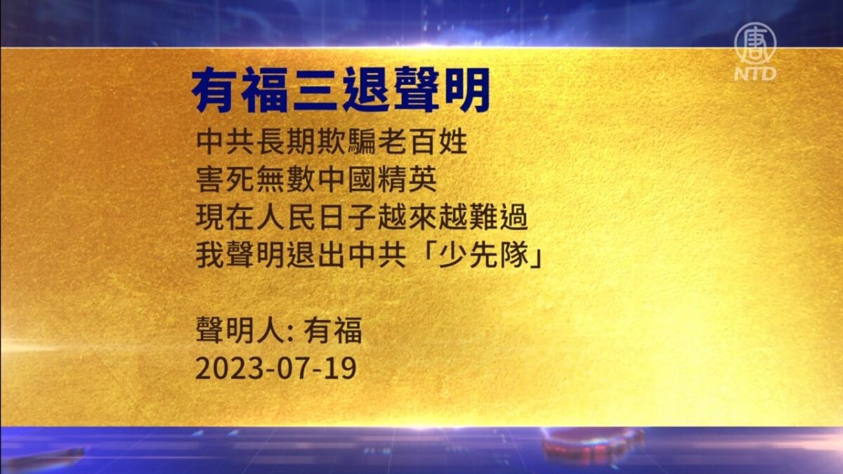 【禁闻】7月21日三退声明精选