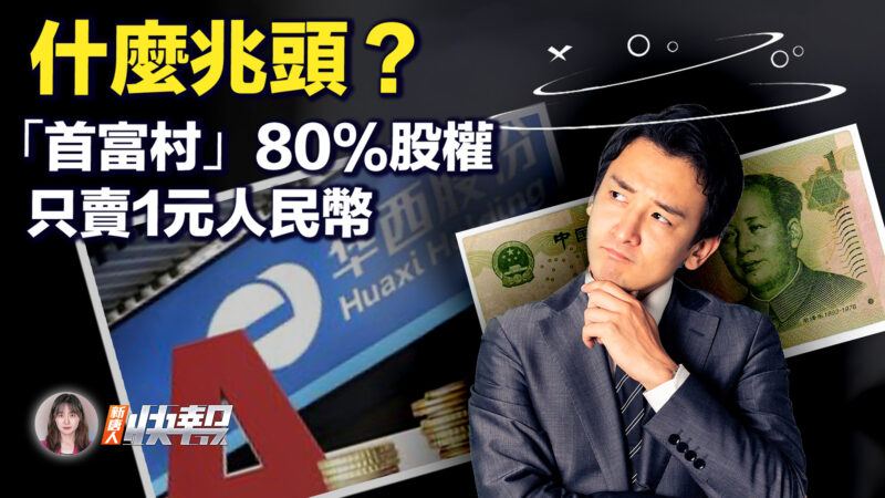 【新唐人快報】「首富村」80%股權 只賣1元人民幣