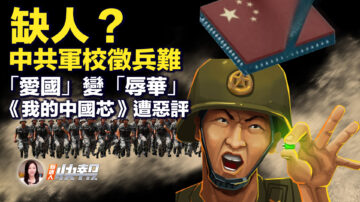 【新唐人快報】「00後」拒服中共兵役 原因哭笑不得