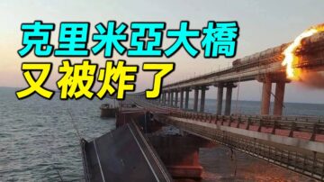 【探索時分】烏克蘭無人艇再炸克裡米亞大橋