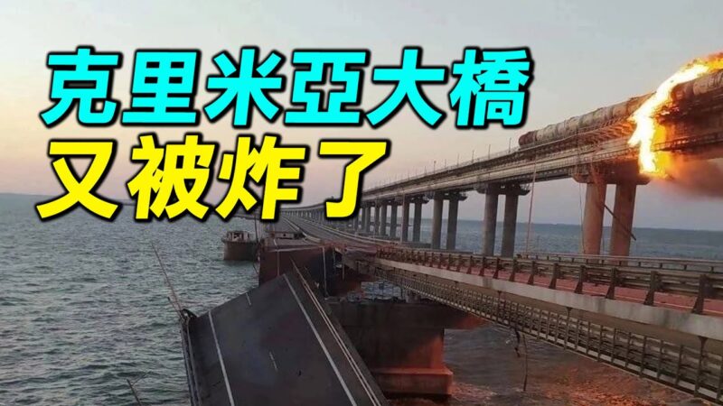 【探索时分】乌克兰无人艇再炸克里米亚大桥