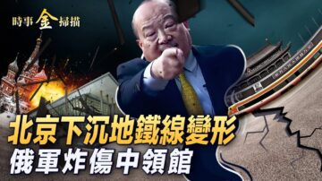 【時事金掃描】北京下沉地鐵線變形 李毅罵中共