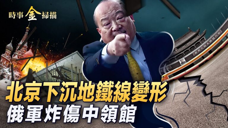 【時事金掃描】北京下沉地鐵線變形 李毅罵中共
