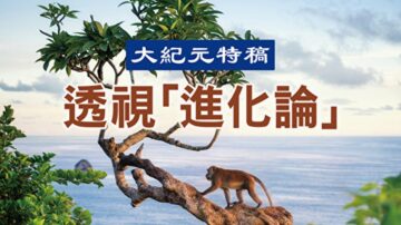 【大紀元特稿】分子生物學否定進化假說（下）