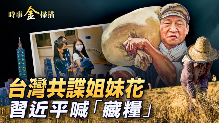 【時事金掃描】台灣共諜姐妹花 習近平喊藏糧