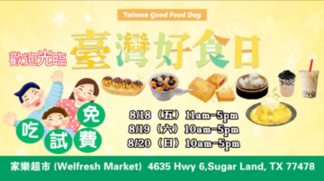 【广告】台湾好食日免费试吃