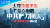 【菁英論壇】北京連發文件救民企 無力回天