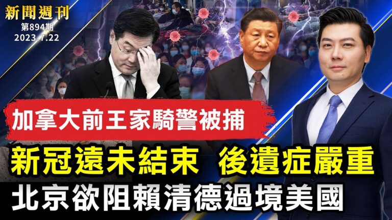 【新聞週刊】第894期（2023/7/22）