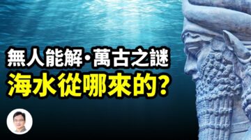 【文昭思绪飞扬】无人能解 万古之谜 海水从哪来的？