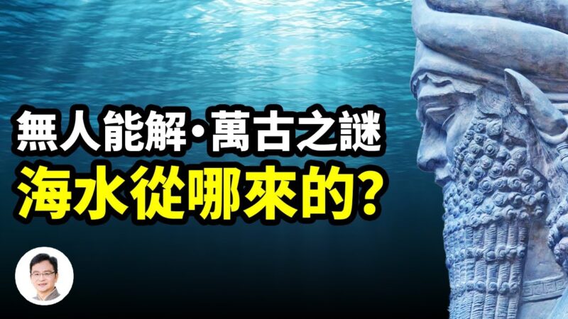 【文昭思緒飛揚】無人能解 萬古之謎 海水從哪來的？