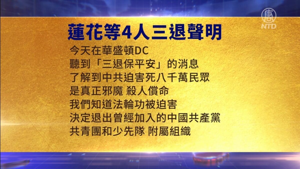 【禁闻】7月23日三退声明精选