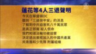 【禁聞】7月23日三退聲明精選