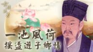 【古韵流芳】周邦彦《苏幕遮》：池风荷 摇荡游子乡情