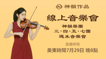 【传统音乐】神韵乐团三、四、五、七团 音乐会选播 | 首播：7月29日 晚间8点