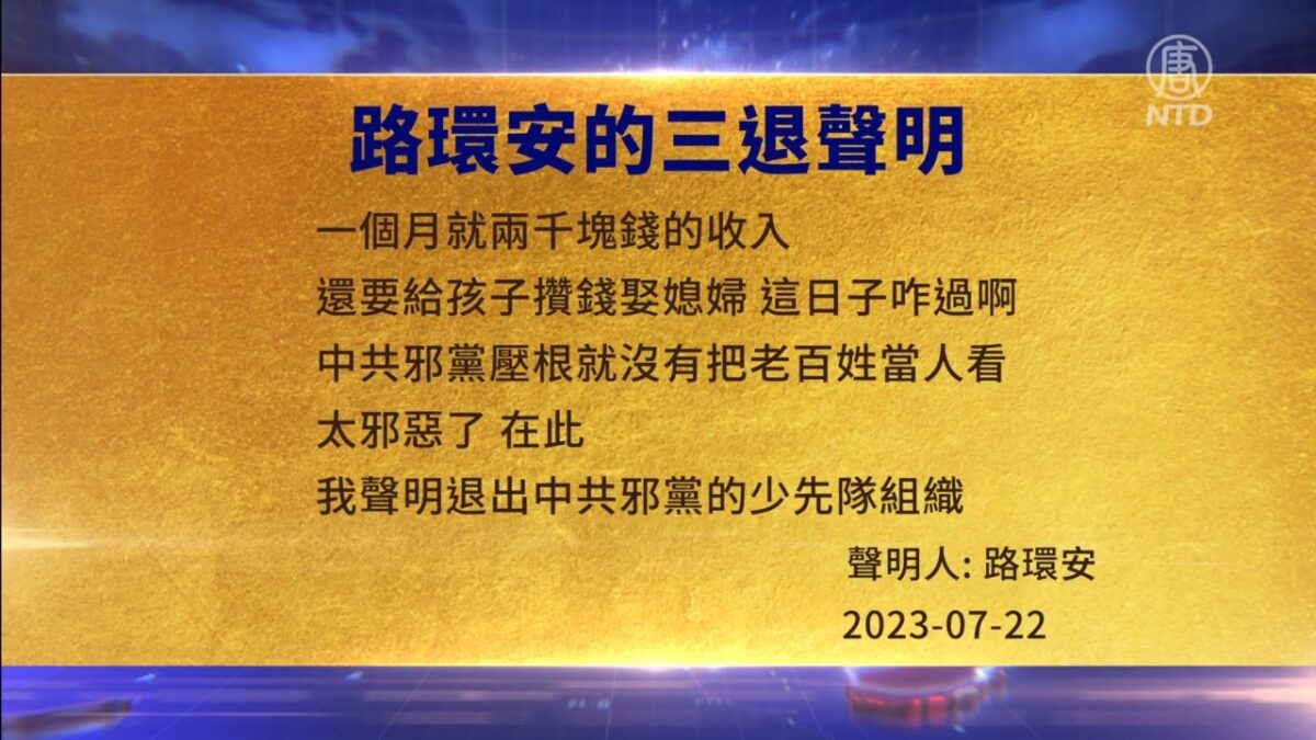 【禁闻】7月24日三退声明精选