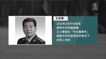 【禁聞】前中央警衛局長死亡 中共隱瞞近三個月