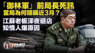 【新唐人快报】“御林军”前局长死讯 当局为何隐瞒近3月？