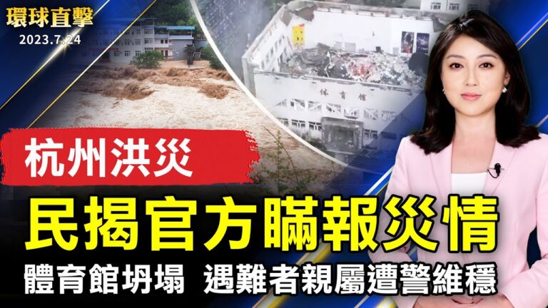 【環球直擊】7月24日完整版（1）