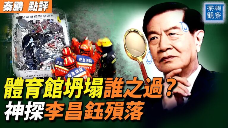 【秦鵬觀察】體育館坍塌誰之過 揭中共冷血維穩